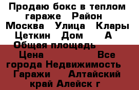 Продаю бокс в теплом гараже › Район ­ Москва › Улица ­ Клары Цеткин › Дом ­ 18 А › Общая площадь ­ 18 › Цена ­ 1 550 000 - Все города Недвижимость » Гаражи   . Алтайский край,Алейск г.